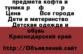 2 предмета кофта и туника р.98 ф.WOjcik р.98 › Цена ­ 800 - Все города Дети и материнство » Детская одежда и обувь   . Краснодарский край